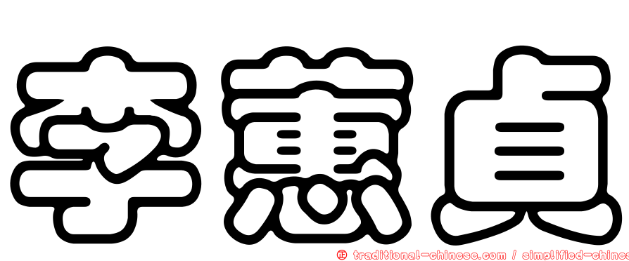 李蕙貞