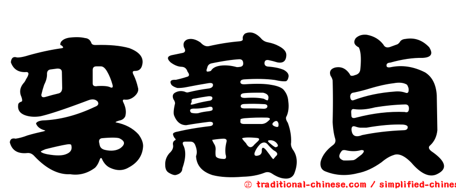 李蕙貞
