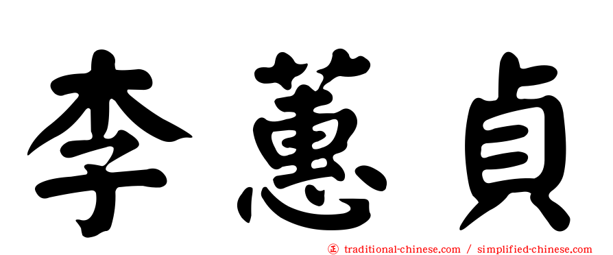李蕙貞