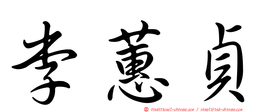 李蕙貞