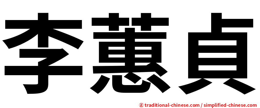 李蕙貞