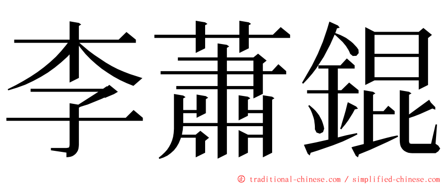 李蕭錕 ming font