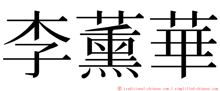 李薰華 ming font