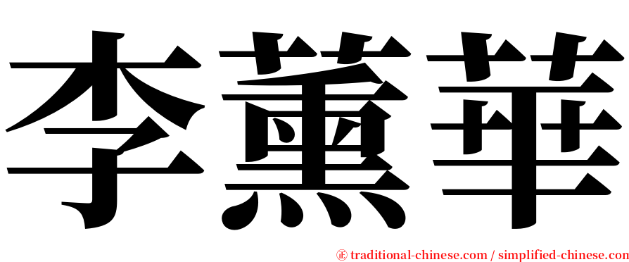 李薰華 serif font