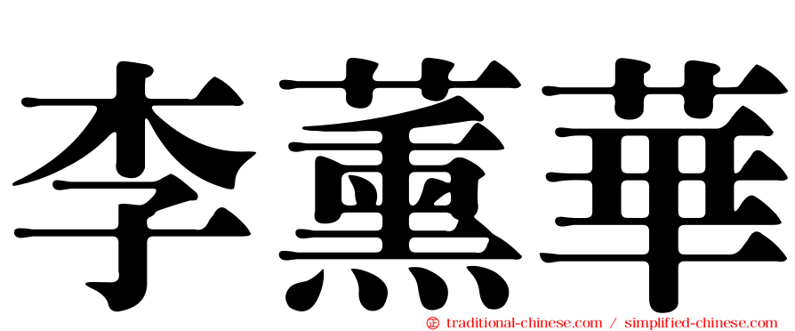 李薰華