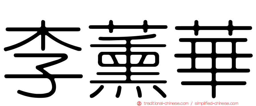 李薰華