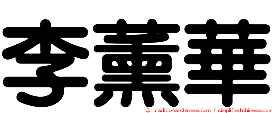 李薰華