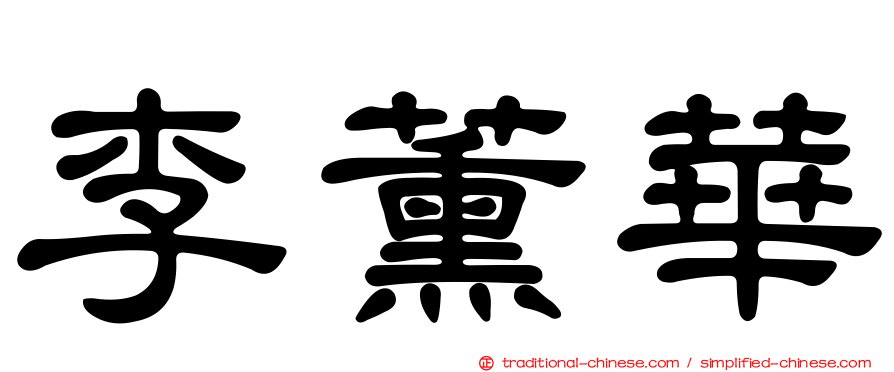 李薰華