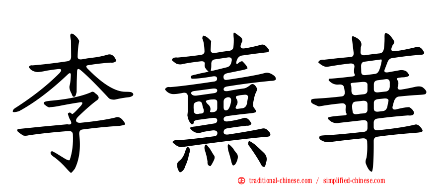 李薰華