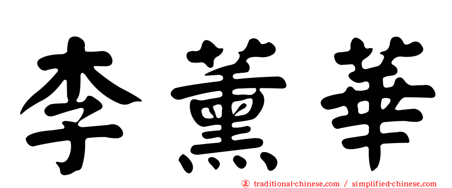 李薰華