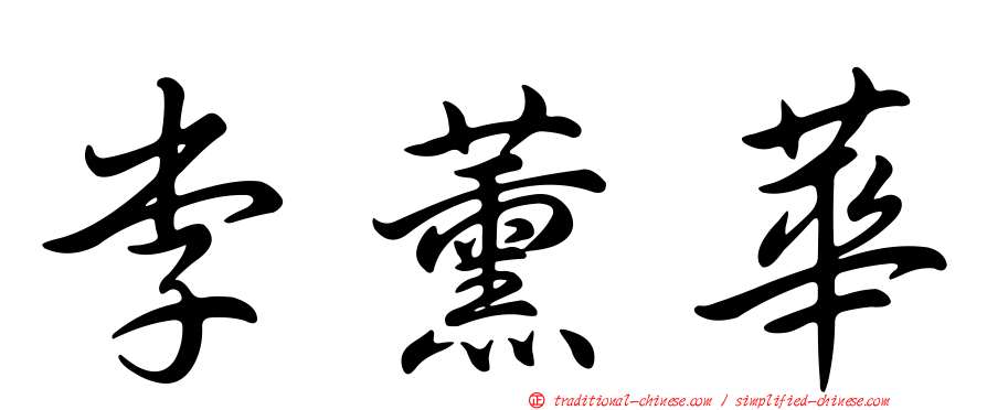 李薰華
