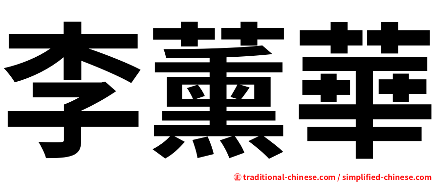 李薰華