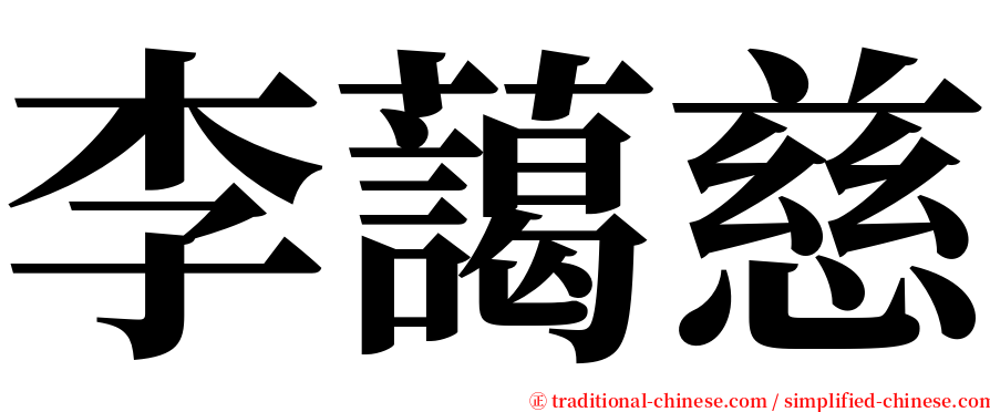 李藹慈 serif font