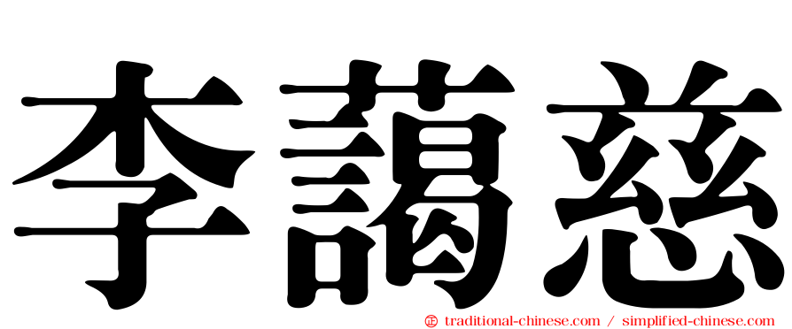 李藹慈