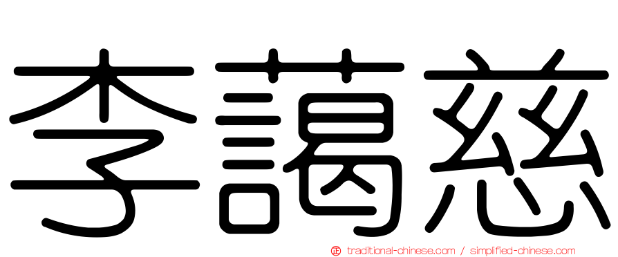 李藹慈