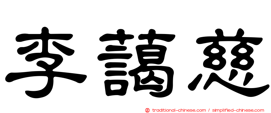 李藹慈