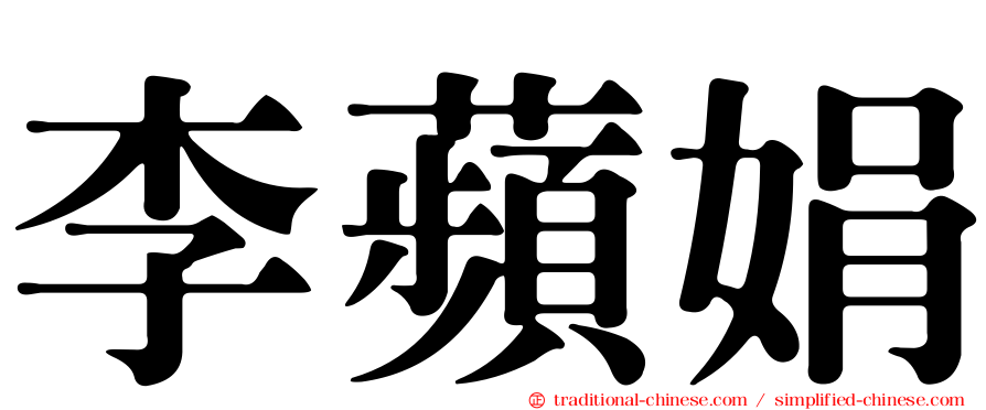 李蘋娟