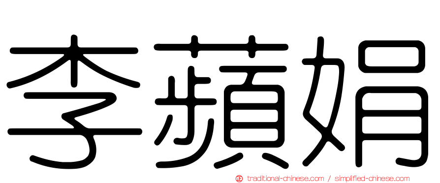 李蘋娟