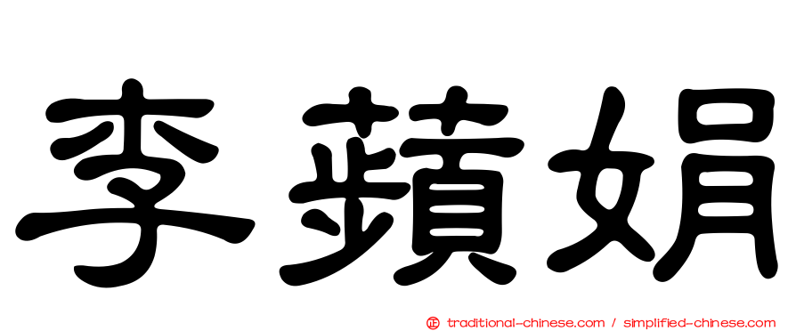 李蘋娟