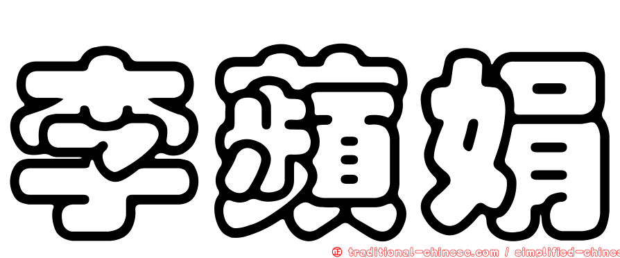 李蘋娟