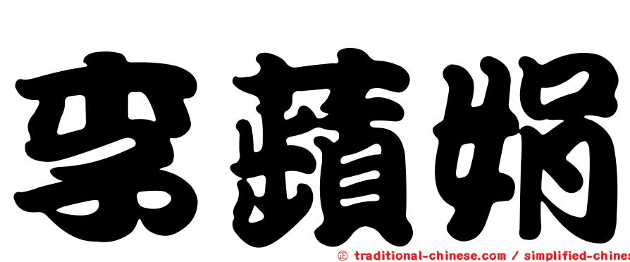 李蘋娟