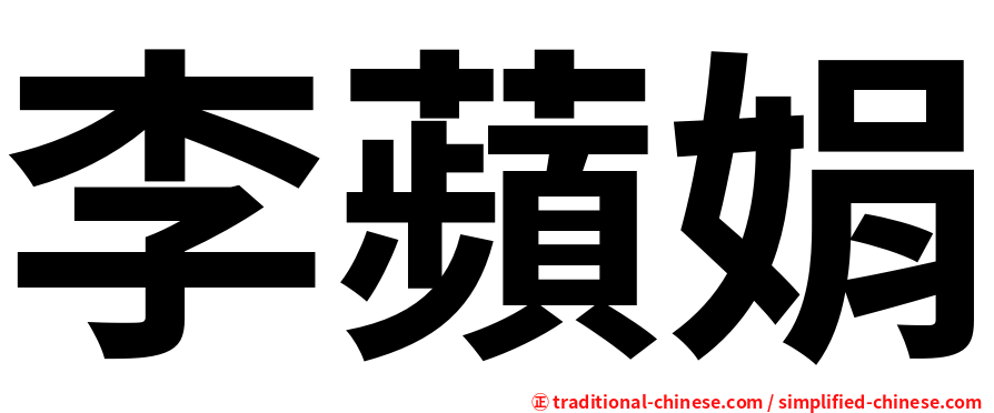 李蘋娟