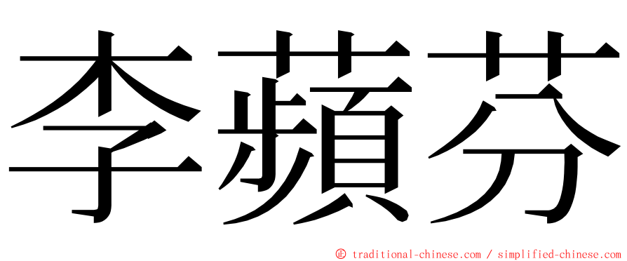 李蘋芬 ming font