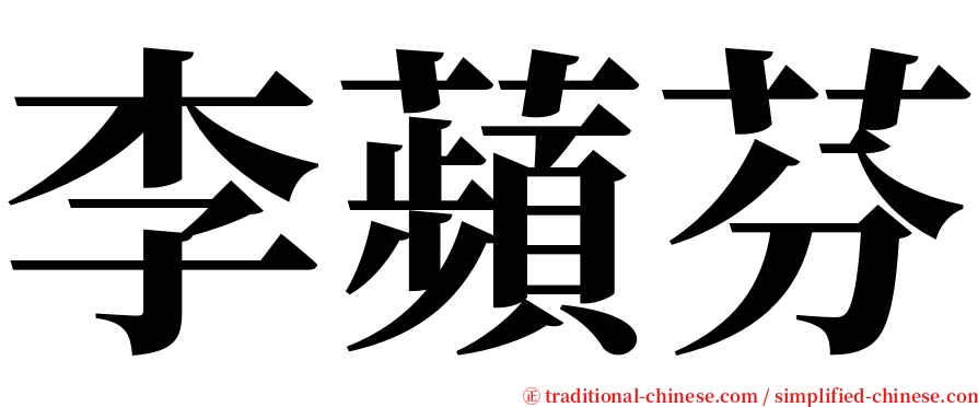 李蘋芬 serif font