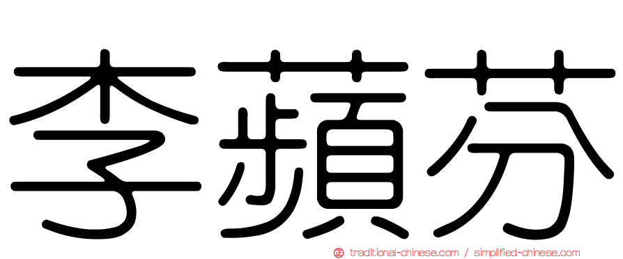 李蘋芬