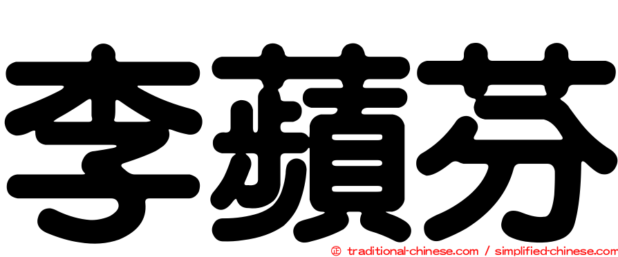 李蘋芬
