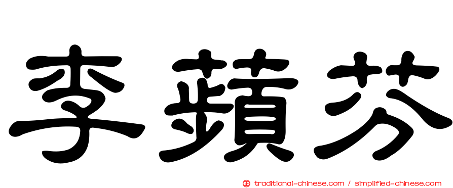 李蘋芬