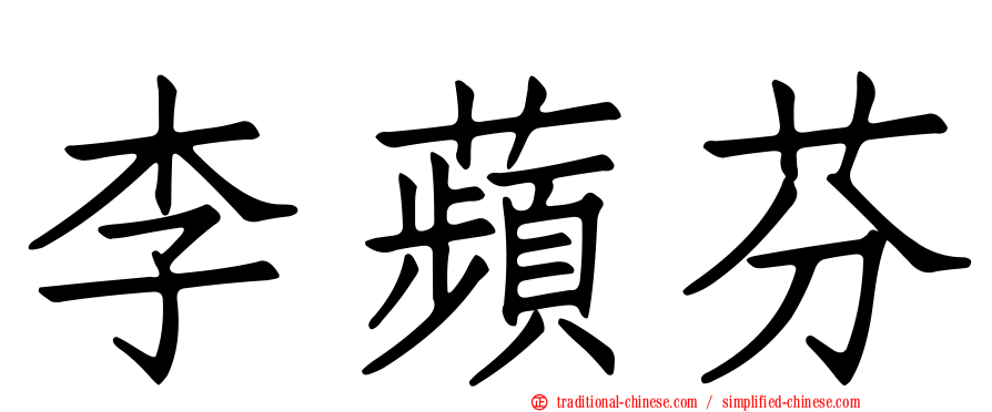 李蘋芬