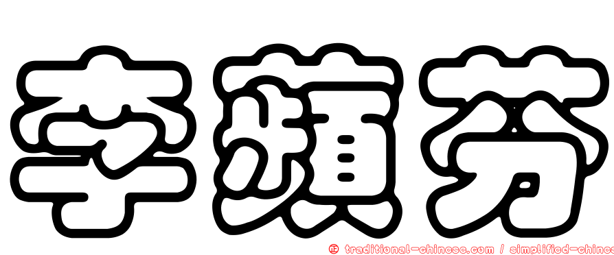 李蘋芬