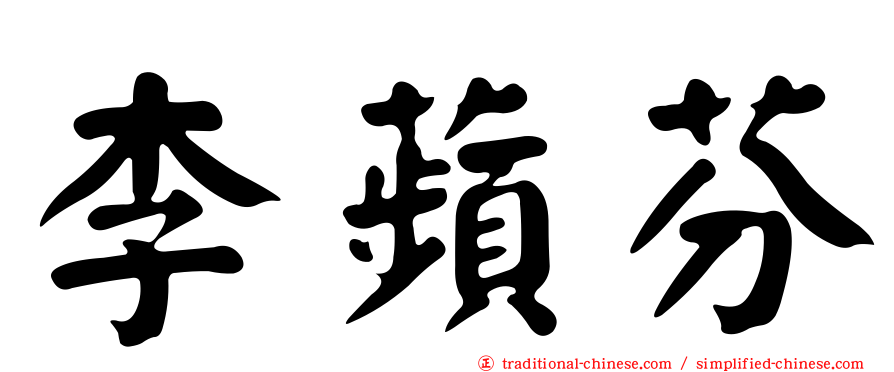 李蘋芬