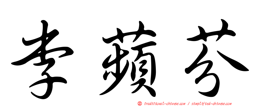 李蘋芬