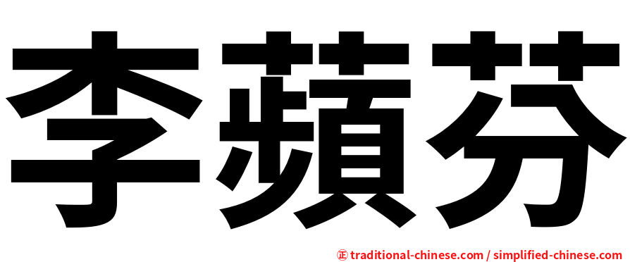 李蘋芬