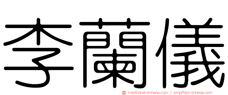 李蘭儀