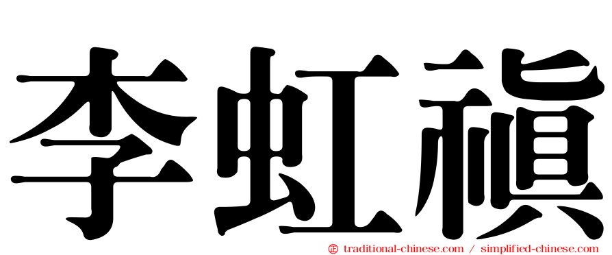 李虹禛