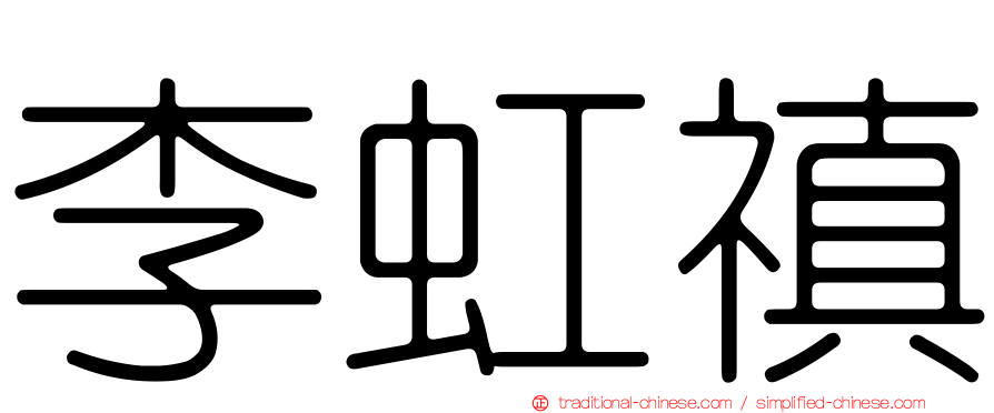李虹禛