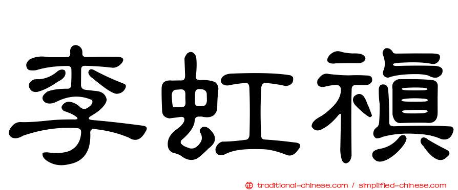 李虹禛
