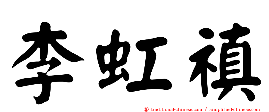 李虹禛