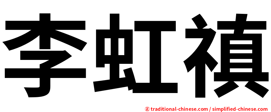 李虹禛