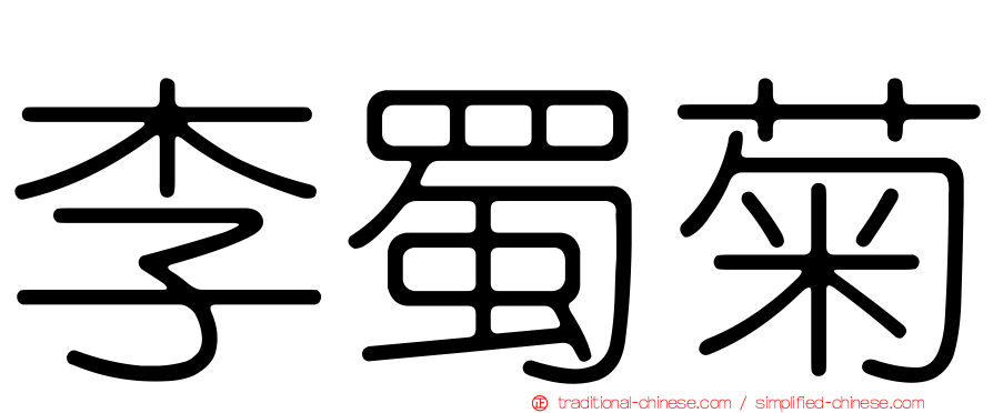 李蜀菊
