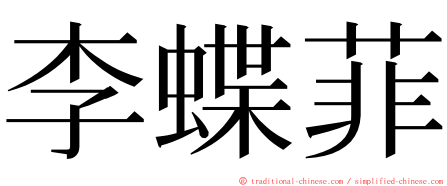 李蝶菲 ming font