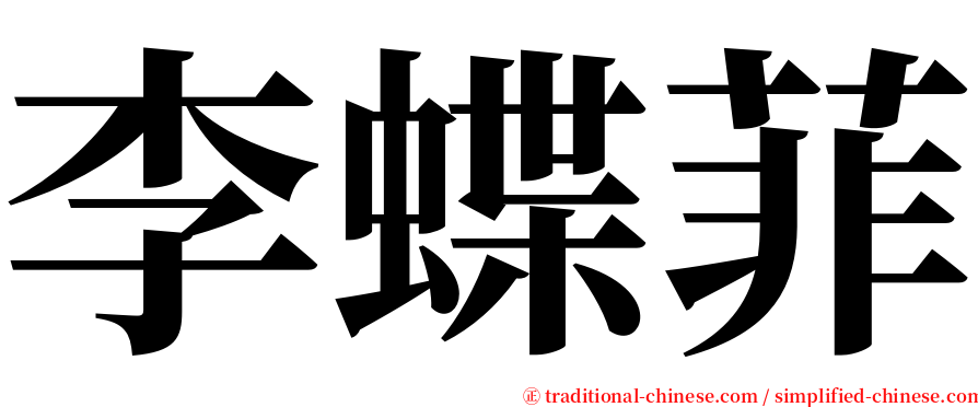 李蝶菲 serif font