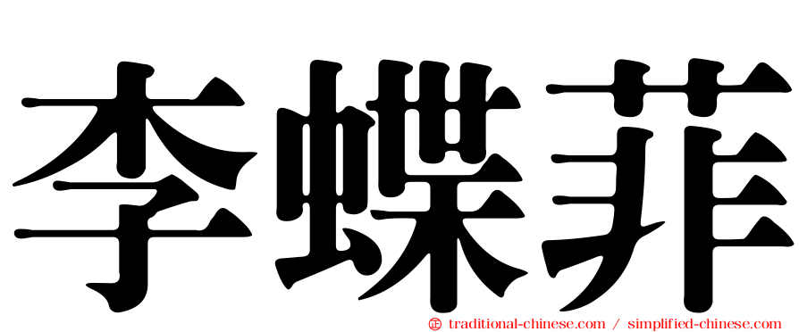 李蝶菲