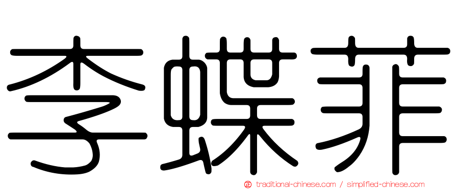 李蝶菲