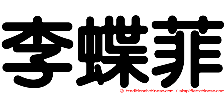 李蝶菲