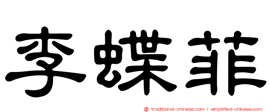 李蝶菲