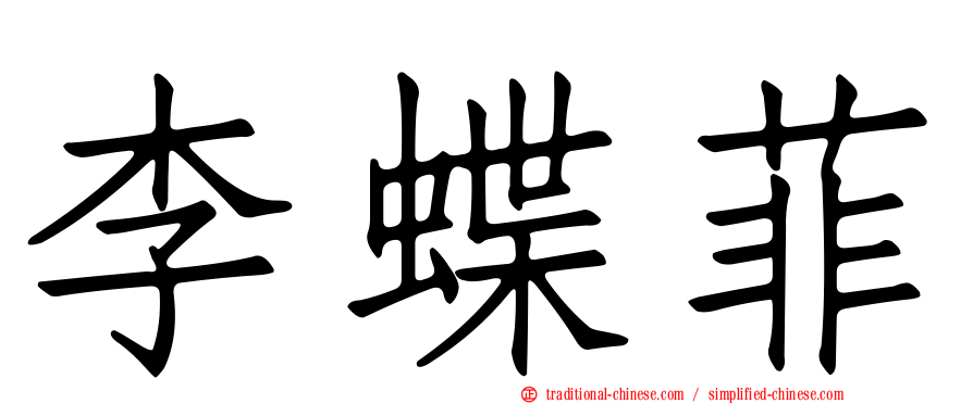 李蝶菲